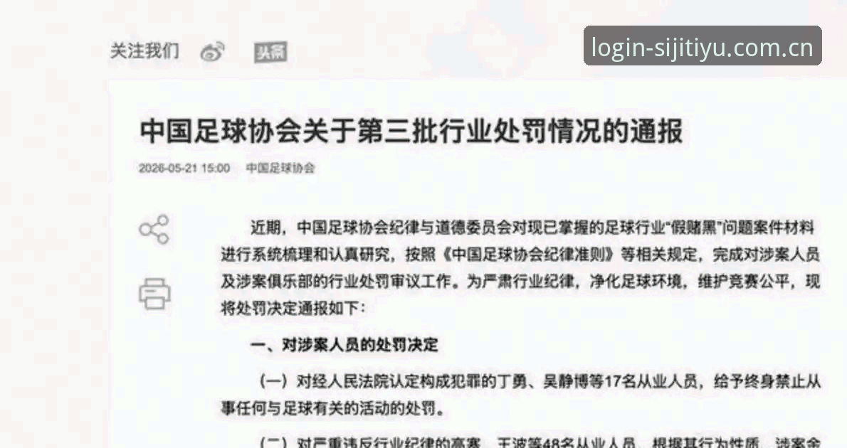四季体育全球赛事必备 中国足协第三批禁足名单详解,这些足球从业者被终身禁赛