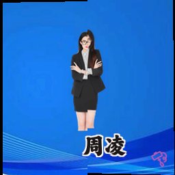 周凌