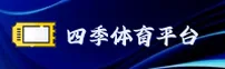 四季体育「中国」官方网站